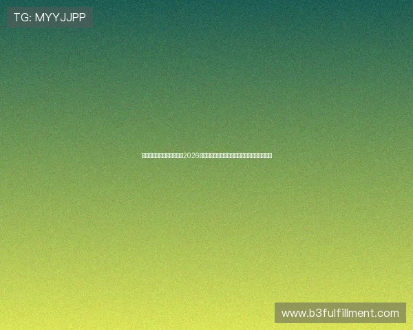 凯发天生赢家一触即发人：2026世界杯足球赛最新赛程安排与重要比赛时间节点